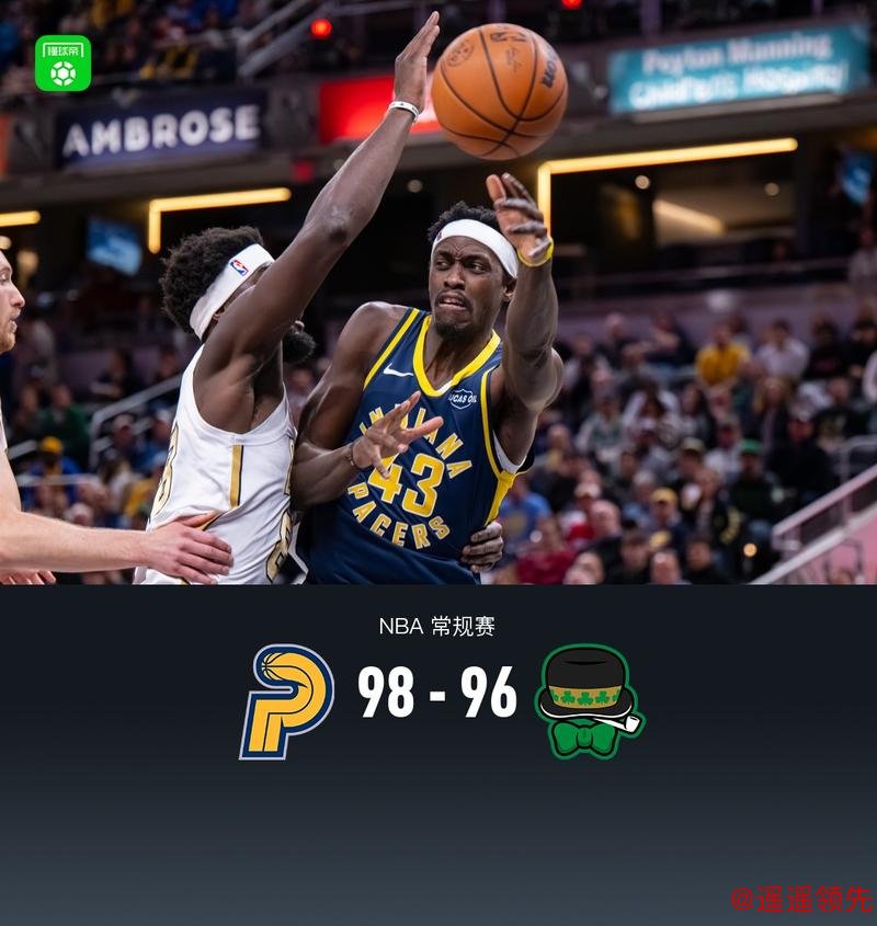 西亚卡姆抛投准绝杀 步行者险胜凯尔特人迎三连胜