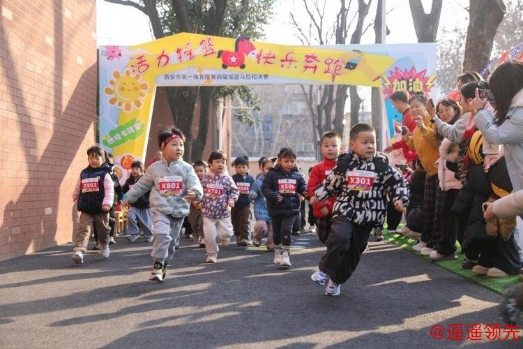 西安市第一保育院第四届摇篮马拉松决赛开赛