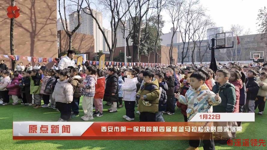西安市第一保育院第四届摇篮马拉松决赛开赛