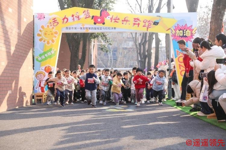 西安市第一保育院第四届摇篮马拉松决赛开赛