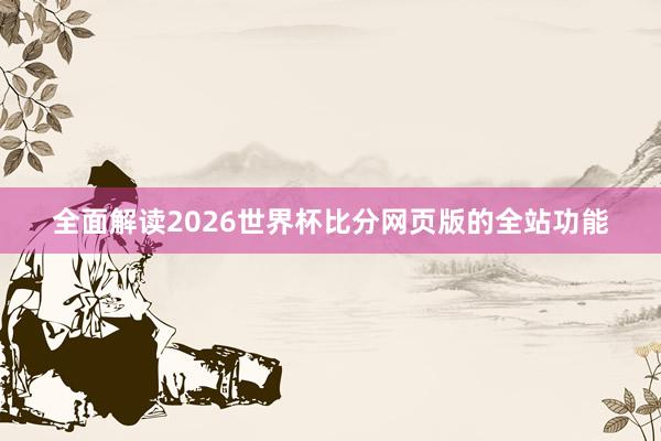 全面解读2026世界杯比分网页版的全站功能