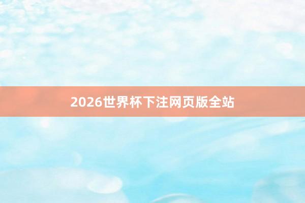 2026世界杯下注网页版全站