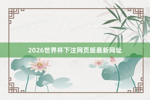 2026世界杯下注网页版最新网址
