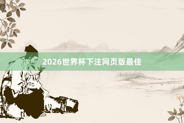 2026世界杯下注网页版最佳