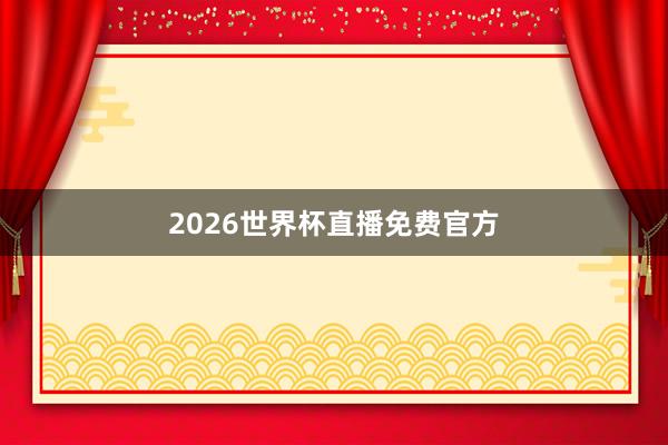 2026世界杯直播免费官方