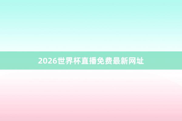 2026世界杯直播免费最新网址