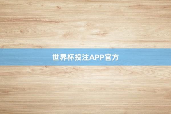 世界杯投注APP官方