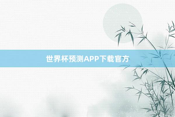 世界杯预测APP下载官方