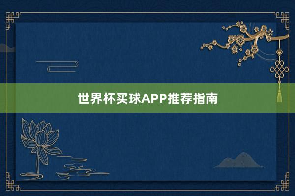 世界杯买球APP推荐指南