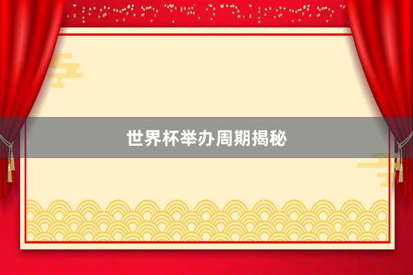 世界杯举办周期揭秘