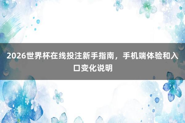 2026世界杯在线投注新手指南，手机端体验和入口变化说明