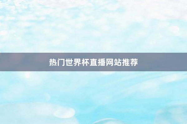 热门世界杯直播网站推荐
