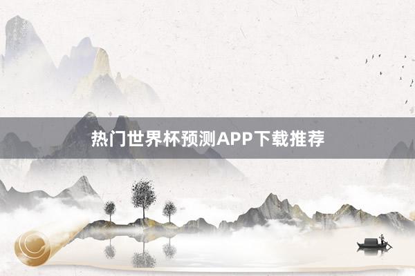 热门世界杯预测APP下载推荐