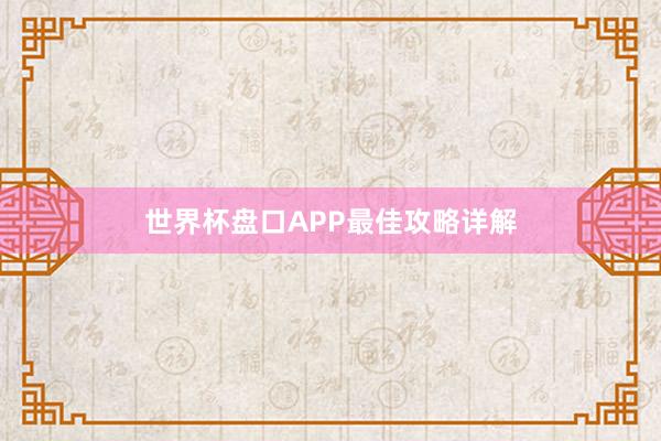 世界杯盘口APP最佳攻略详解